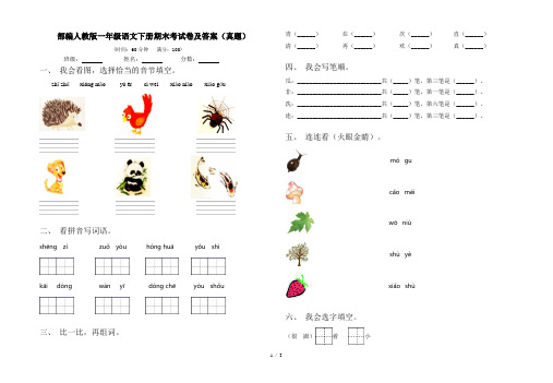 部编人教版一年级语文下册期末考试卷及答案(真题)