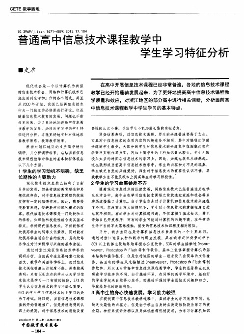 普通高中信息技术课程教学中学生学习特征分析