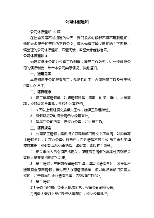 公司休假通知15篇