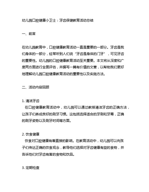 幼儿园口腔健康小卫士：牙齿保健教育活动总结