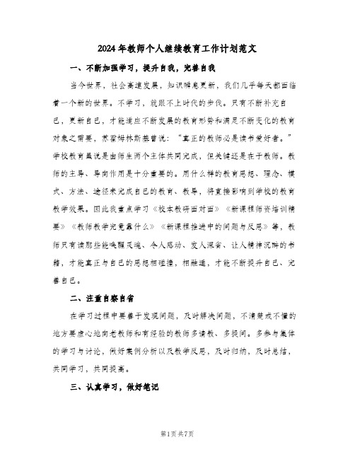 2024年教师个人继续教育工作计划范文（五篇）