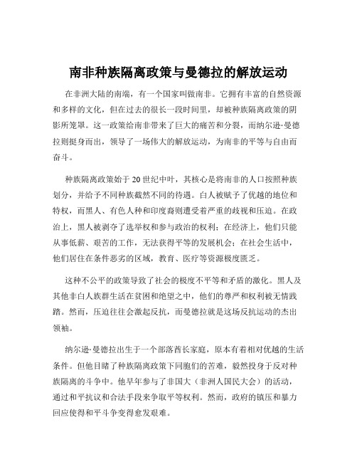 南非种族隔离政策与曼德拉的解放运动