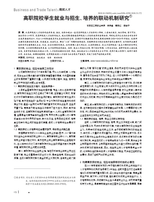 高职院校学生就业与招生、培养的联动机制研究