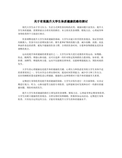 关于有效提升大学生体质健康的路径探讨