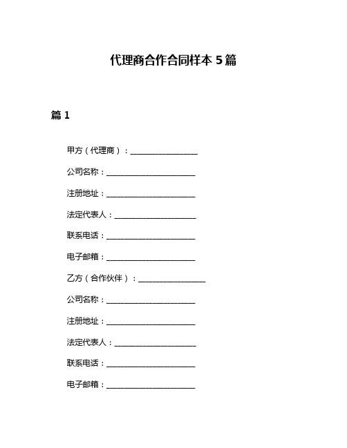 代理商合作合同样本5篇