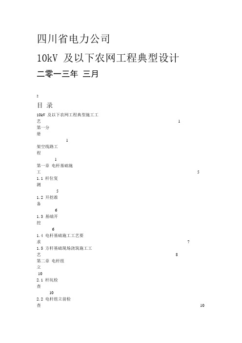 推荐-四川省电力公司10kV 及以下农网工程典型设计 精品