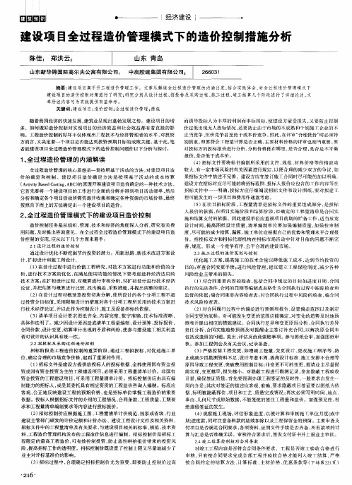 建设项目全过程造价管理模式下的造价控制措施分析