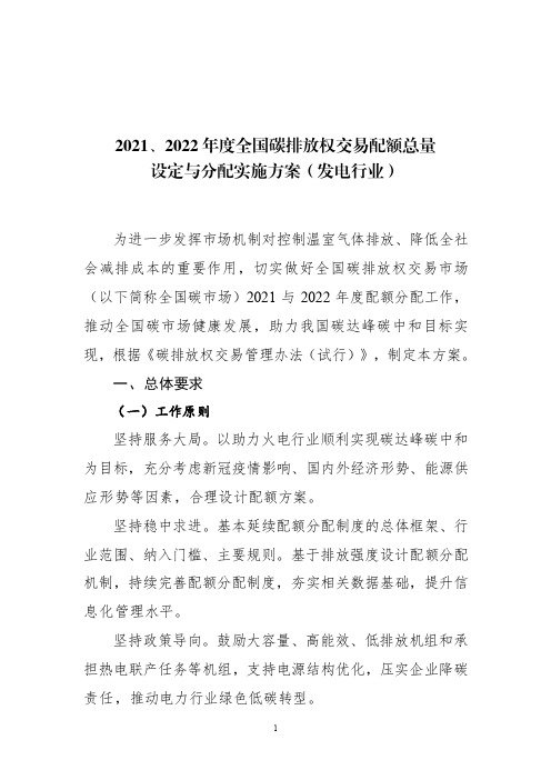 2021、2022年度全国碳排放权交易配额总量设定与分配实施方案(发电行业)