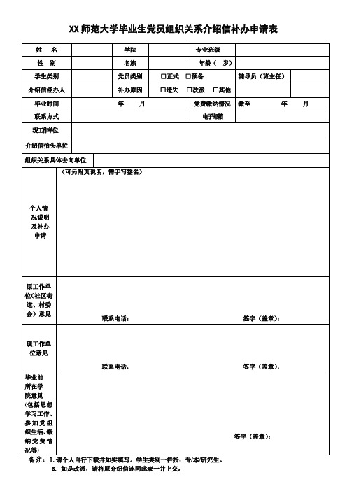 XX师范大学毕业生党员组织关系介绍信补办申请表