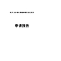 年产200吨木质碳纤维产业化项目申请报告