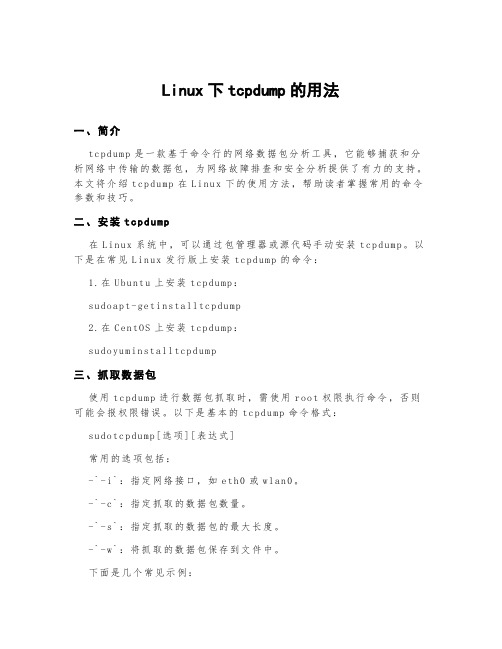 linux下tcpdump的用法