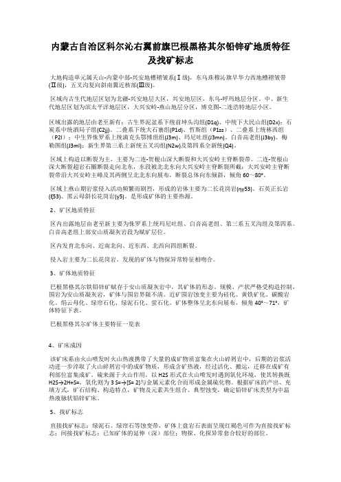 内蒙古自治区科尔沁右翼前旗巴根黑格其尔铅锌矿地质特征及找矿标志