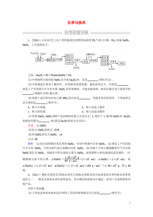 高三化学大二轮复习特色专题化学与技术真题突破