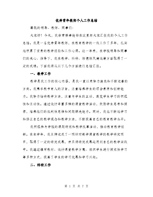 优秀青年教师个人工作总结（三篇）