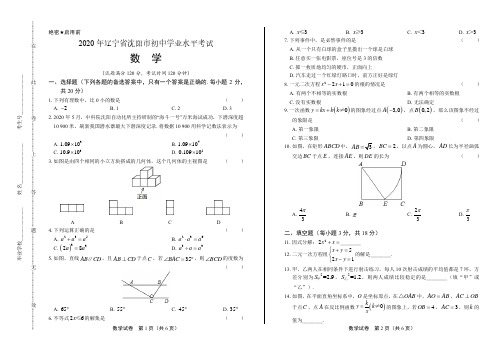 2020年辽宁省沈阳中考数学试卷附答案解析版