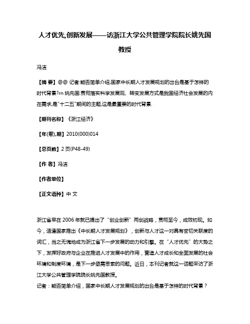 人才优先,创新发展——访浙江大学公共管理学院院长姚先国教授