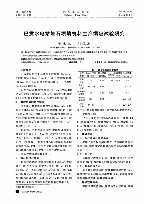 巴贡水电站堆石坝填筑料生产爆破试验研究