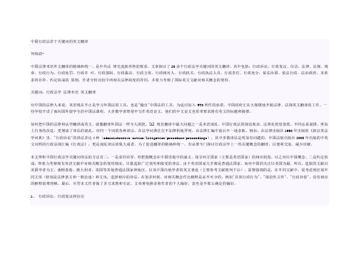 中国行政法若干关键词的英文翻译