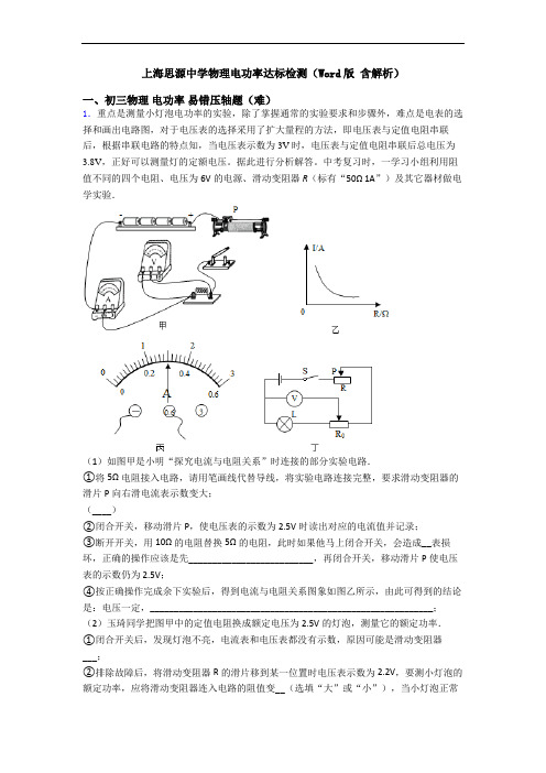 上海思源中学物理电功率达标检测(Word版 含解析)