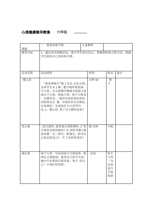 六年级心理健康辅导教案全册