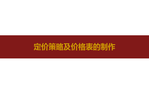 定价策略及价格表制作