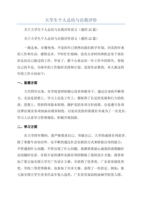 大学生个人总结与自我评价