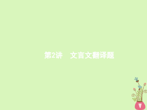 重点名校新课标2018届高三语文二轮复习专题六文言文阅读2文言文翻译题课件