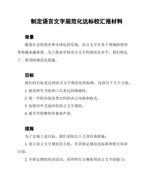 制定语言文字规范化达标校汇报材料