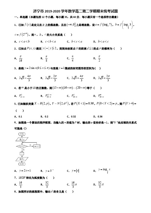 济宁市2019-2020学年数学高二第二学期期末统考试题含解析