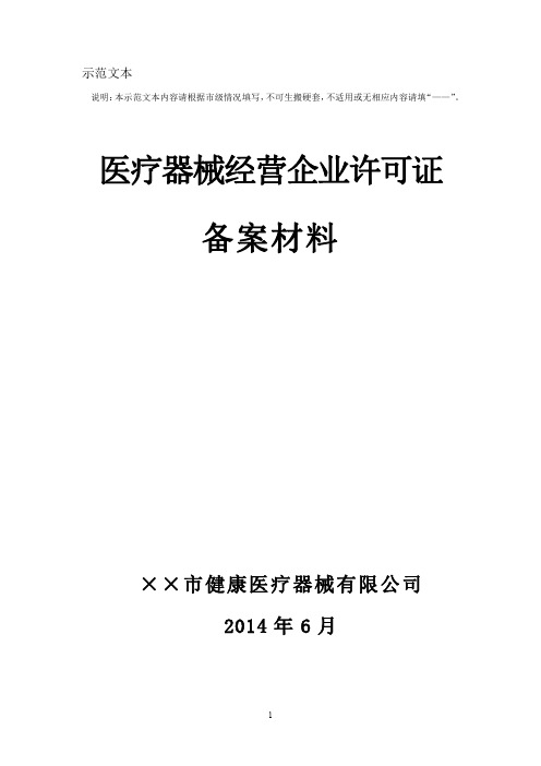 二类医疗器械经营备案材料示范文本