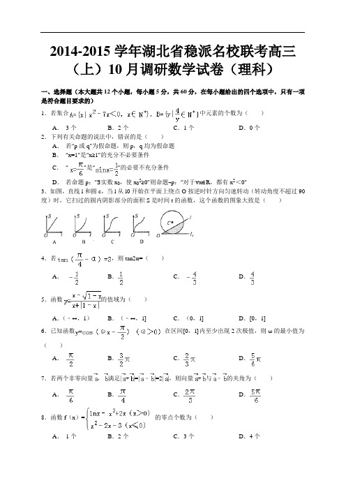 湖北省稳派名校2015届高三10月联合调研考试数学理试卷(WORD版含答案)