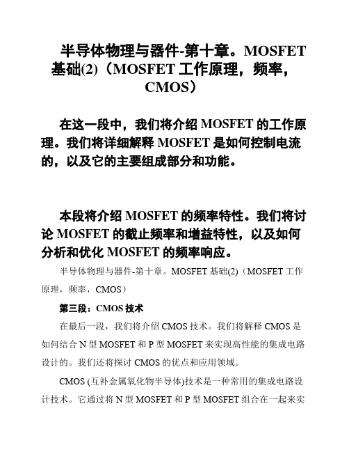 半导体物理与器件-第十章。MOSFET基础(2)(MOSFET工作原理,频率,CMOS)