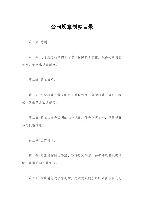 公司规章制度目录