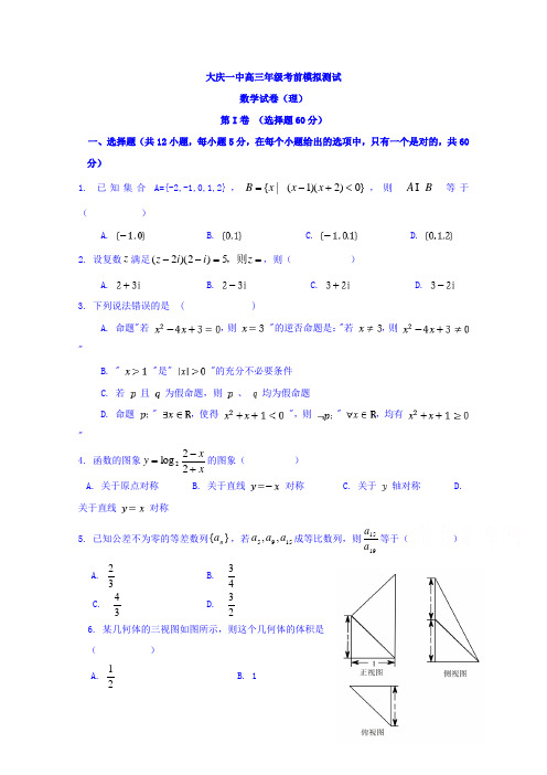 黑龙江省大庆市第一中学2017届高三考前冲刺模拟数学理