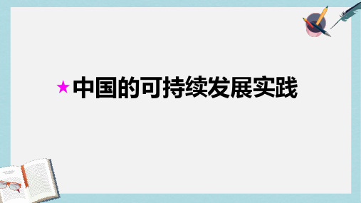 2019-2020年鲁教版高中地理必修三-2.3中国可持续发展之路课件 (共30张PPT)