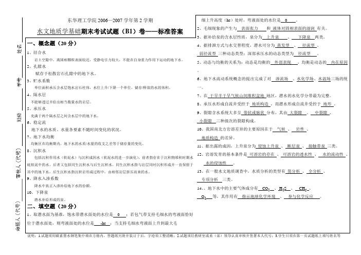 水文地质学基础期末考试试题(B1)卷——标准答案