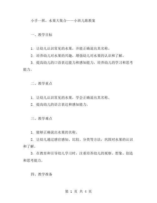 小手一挥,水果大集合——小班儿歌教案