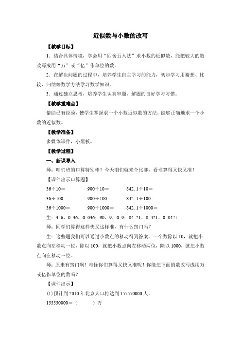 青岛版四年级下册数学《近似数与小数的改写》