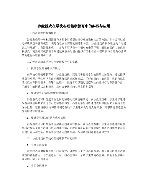 沙盘游戏在学校心理健康教育中的实践与应用