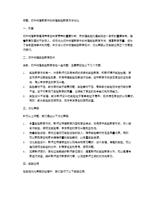 初中物理教学中的物理实验教学方法优化