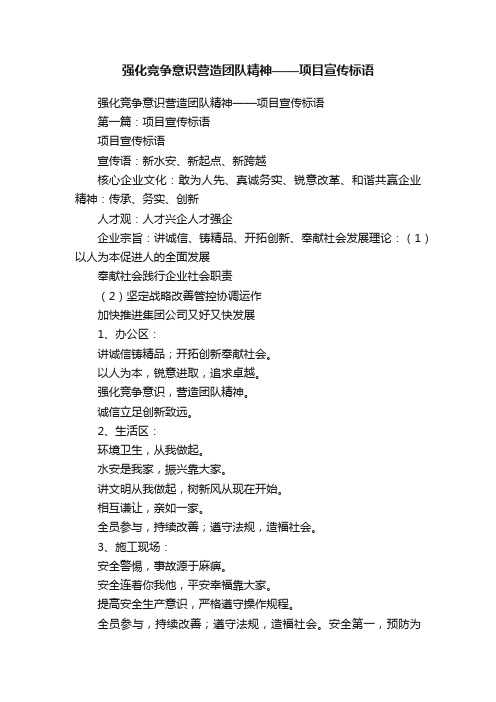 强化竞争意识营造团队精神——项目宣传标语