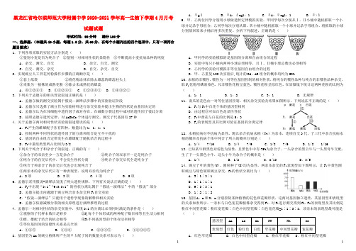 黑龙江省哈尔滨师范大学附属中学2020_2021学年高一生物下学期4月月考试题试题