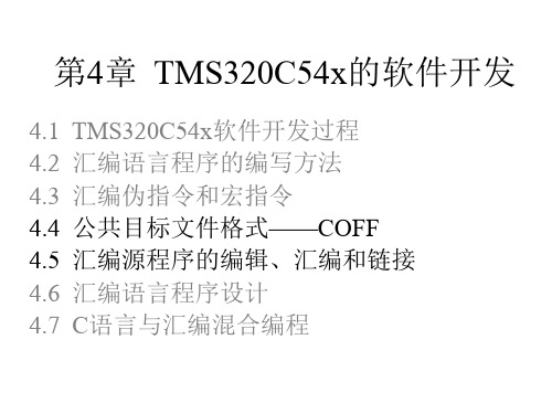 第四章_TMS320C54x的软件开发_2