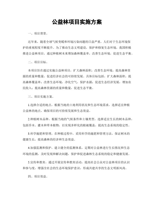 公益林项目实施方案