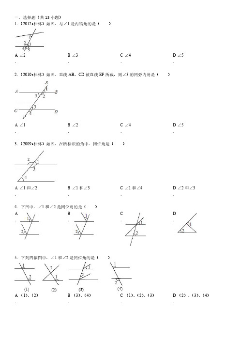 同位角,内错角,同旁内角的题型