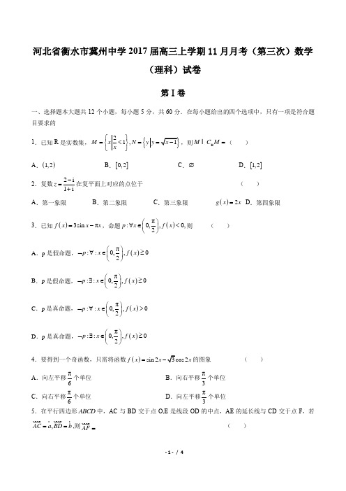 【河北省衡水市冀州中学】2017届高三上学期11月月考(第三次)数学(理科)试卷