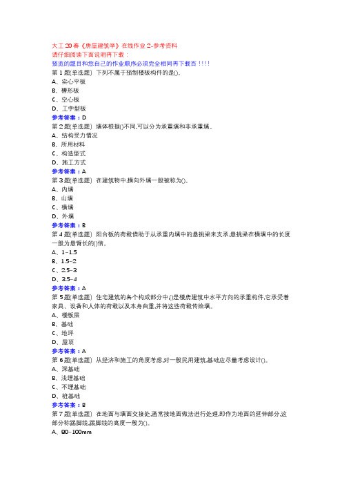 大工20春《房屋建筑学》在线作业2参考资料