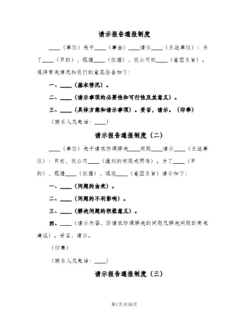 请示报告通报制度（9篇）