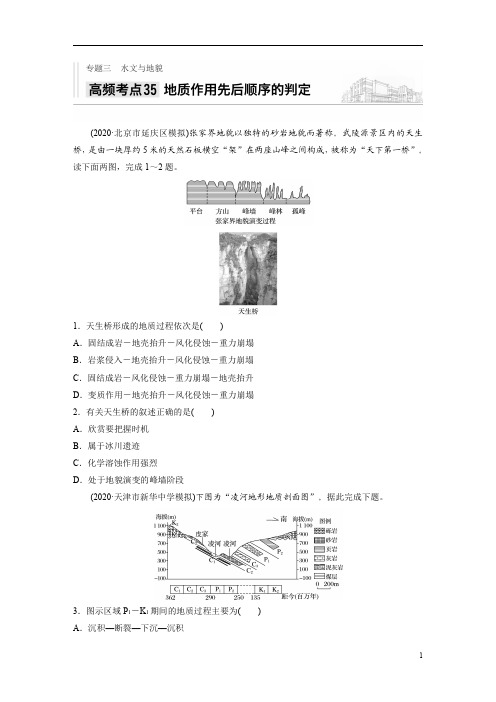 【精准解析】2021新高考地理人教版：专题三+高频考点35+地质作用先后顺序的判定