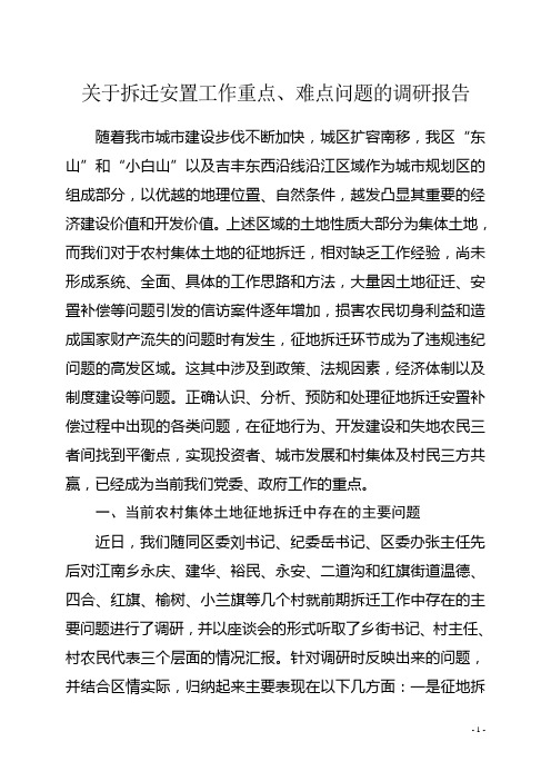 关于我区拆迁安置工作重点、难点问题的调研报告